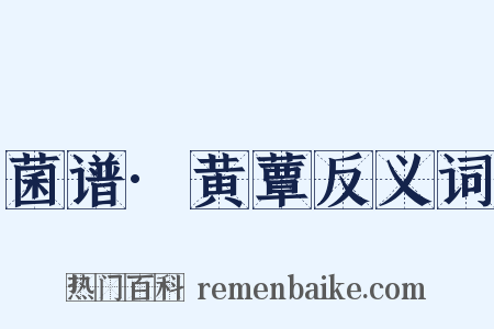 菌谱·黄蕈反义词是什么意思的图片